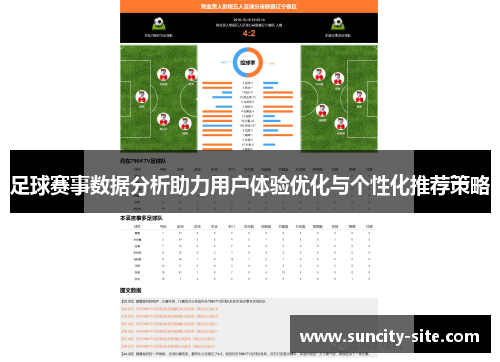 足球赛事数据分析助力用户体验优化与个性化推荐策略