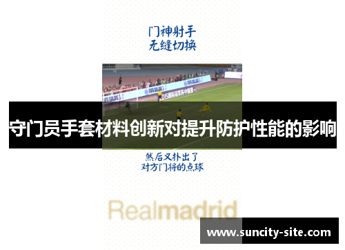 守门员手套材料创新对提升防护性能的影响