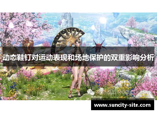 动态鞋钉对运动表现和场地保护的双重影响分析