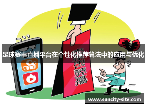 足球赛事直播平台在个性化推荐算法中的应用与优化