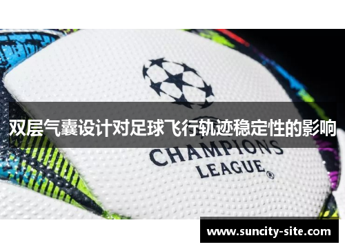 双层气囊设计对足球飞行轨迹稳定性的影响